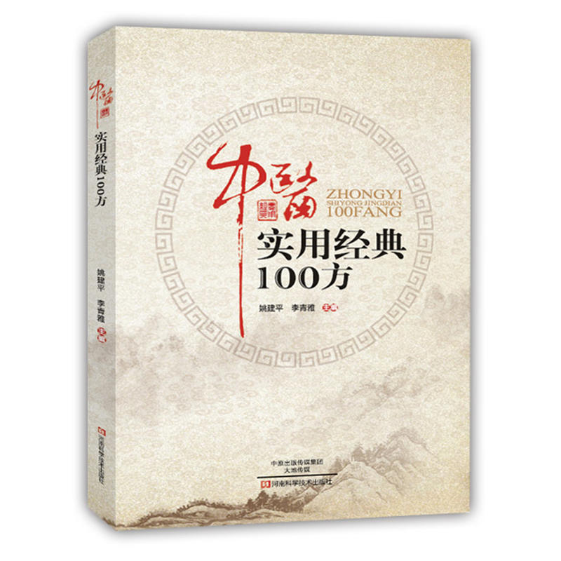 中医实用经典100方