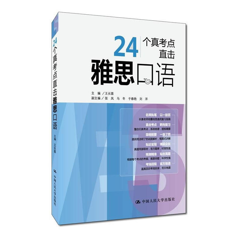 24个真考点直击雅思口语