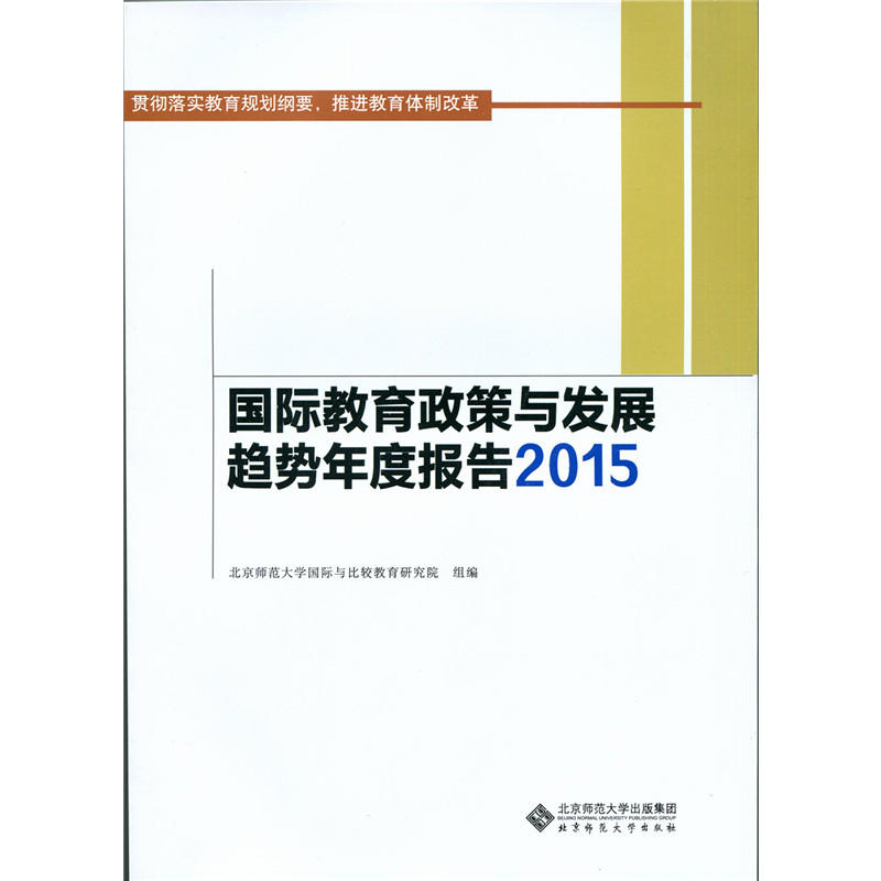 国际教育政策与发展趋势年度报告2015