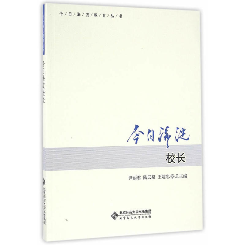 今日海淀校长