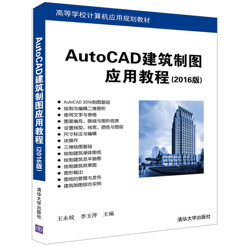 AutoCAD建筑制图应用教程-(2016版)