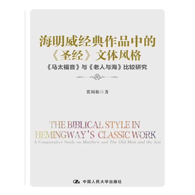 海明威经典作品中的《圣经》文体风格-《马太福音》与《老人与海》比较研究
