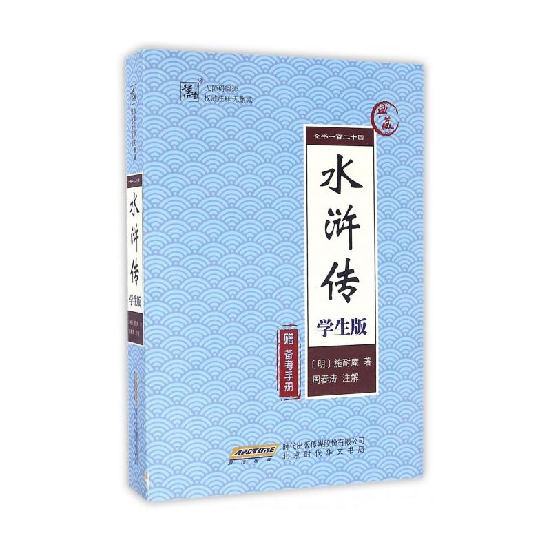 水浒传-学生版-赠备考手册