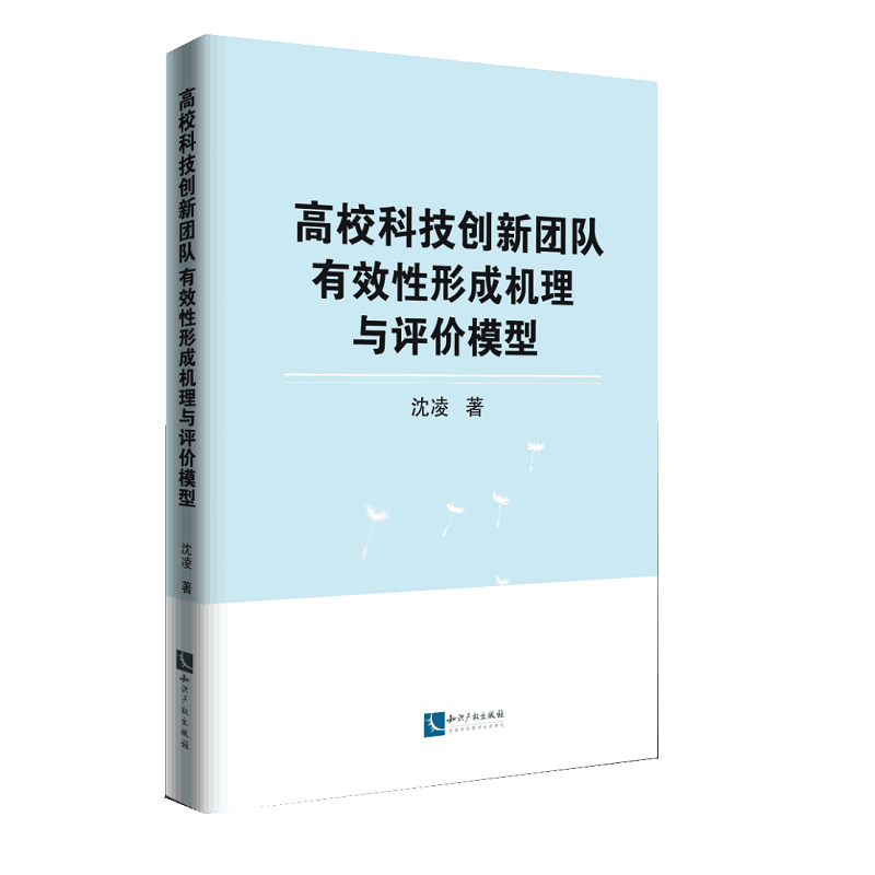 高校科技创新团队有效性形成机理与评价模型