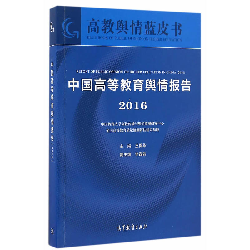 2016-中国高等教育舆情报告