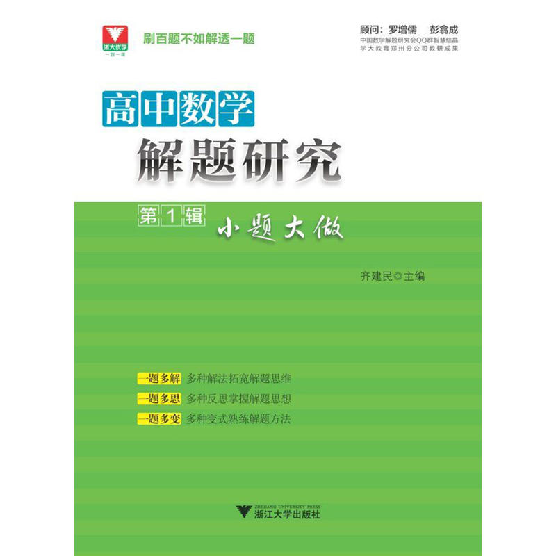 高中数学解题研究-小题大做-第1辑