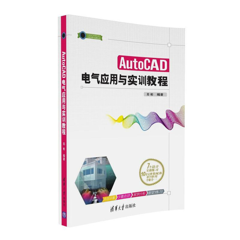 AutoCAD电气应用与实训教程