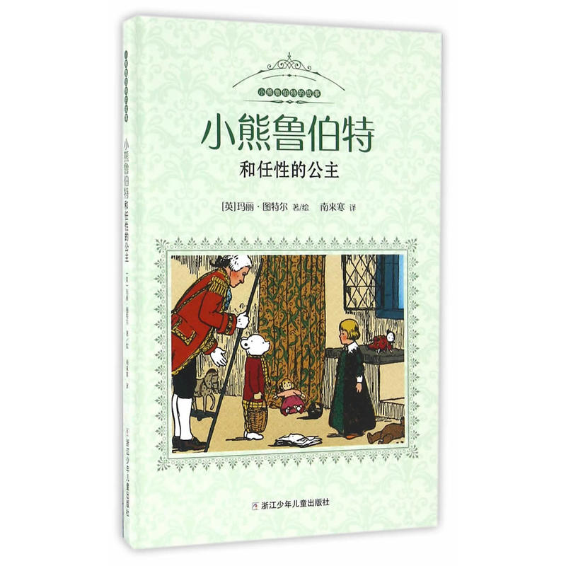 小熊鲁伯特和任性的公主