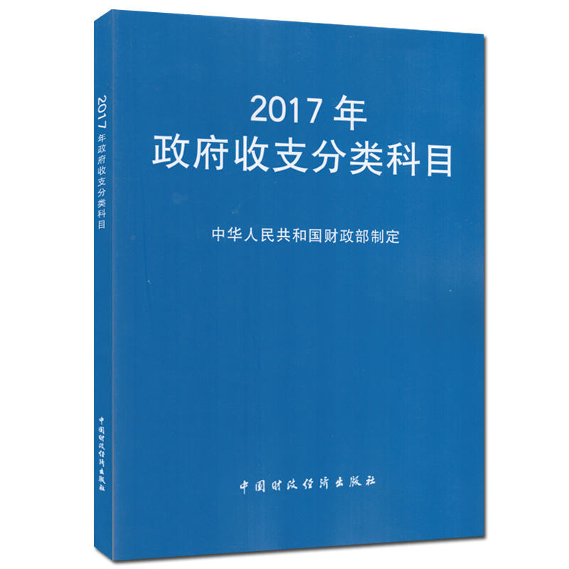 2017年政府收支分类科目