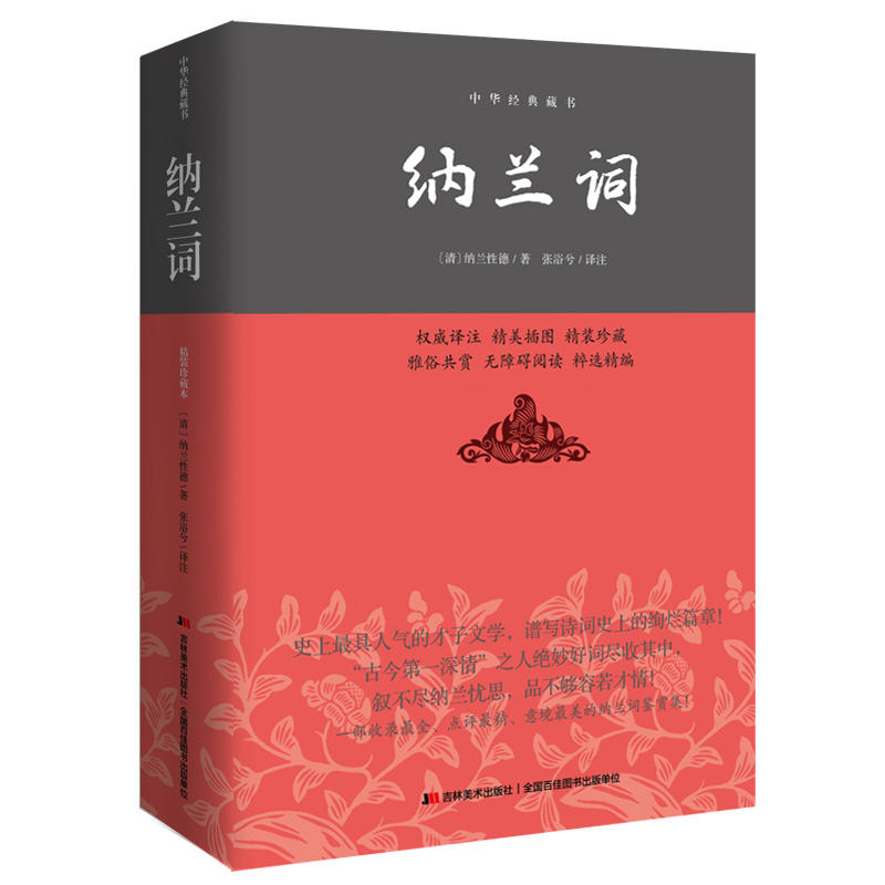 纳兰词