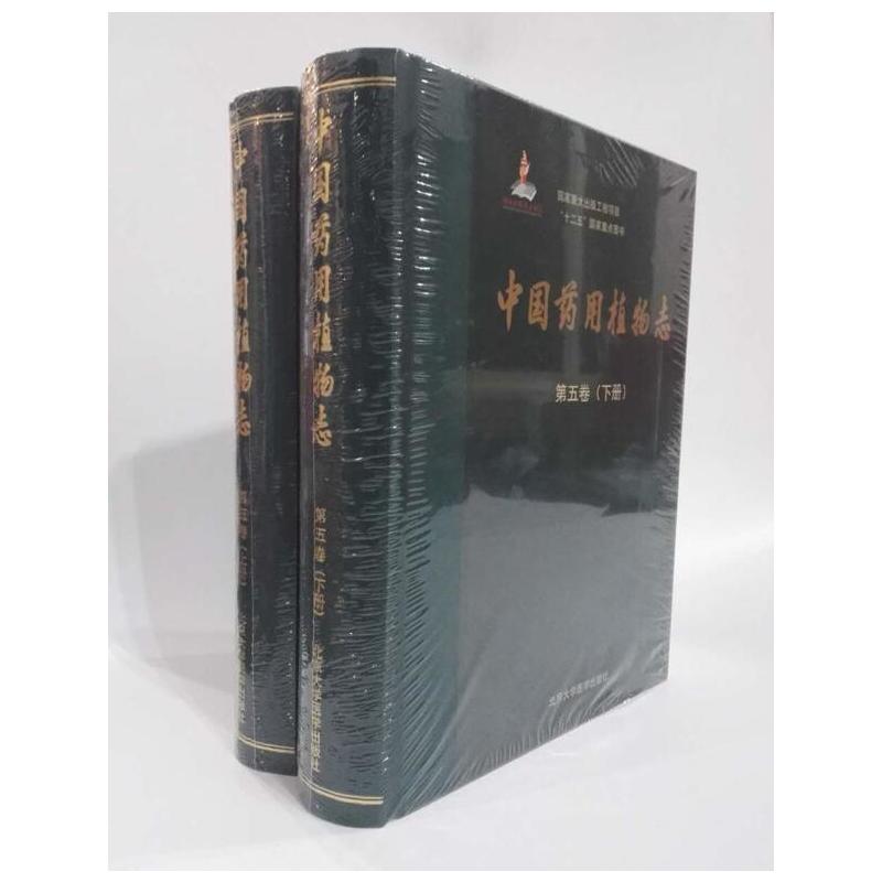 中国药用植物志(第五卷 上下册)