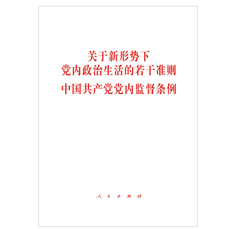 关于新形势下党内政治生活的若干准则-中国共产党党内监督条例