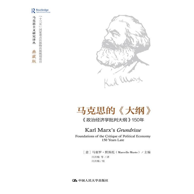 马克思的《大纲》-《政治经济学批判大纲》150年-典藏版