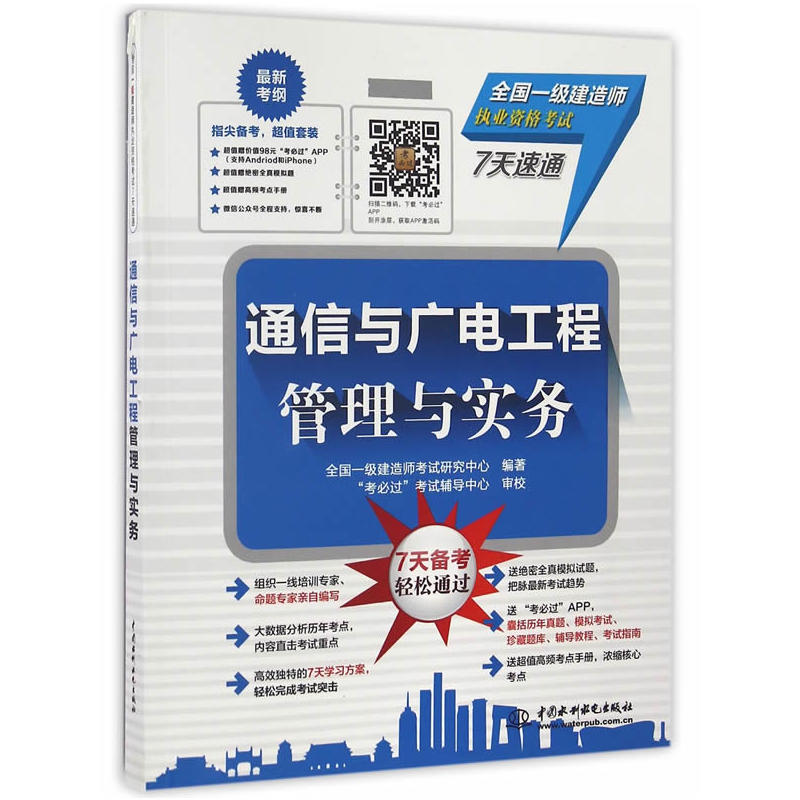 通信与广电工程管理与实务-全国一级建造师执业资格考试7天速通-(套装)