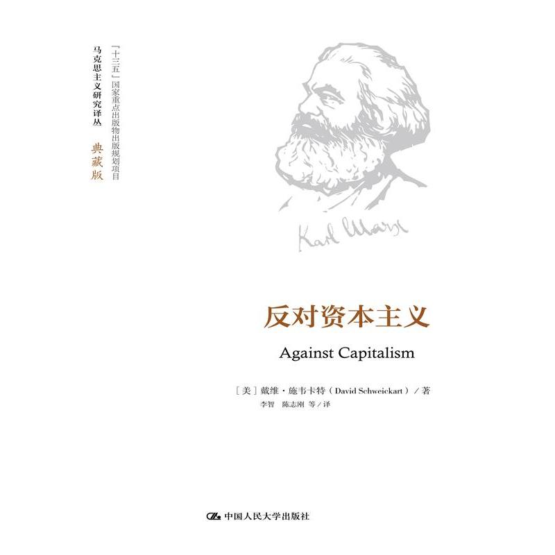 反对资本主义-典藏版