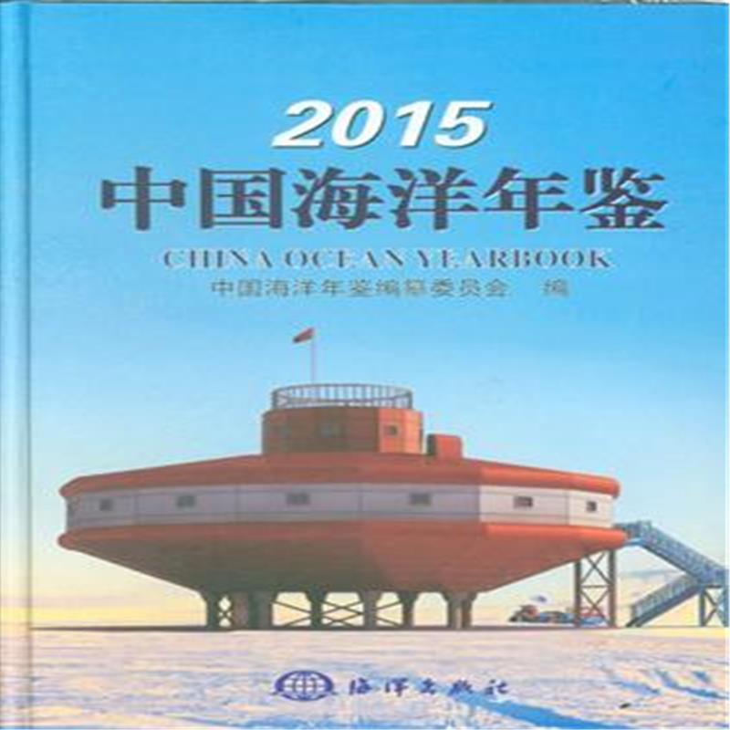 中国海洋年鉴