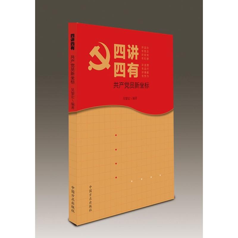 四讲四有-共产党员新坐标