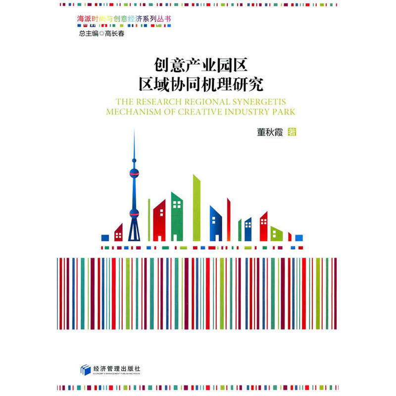 创意产业园区区域协同机理研究