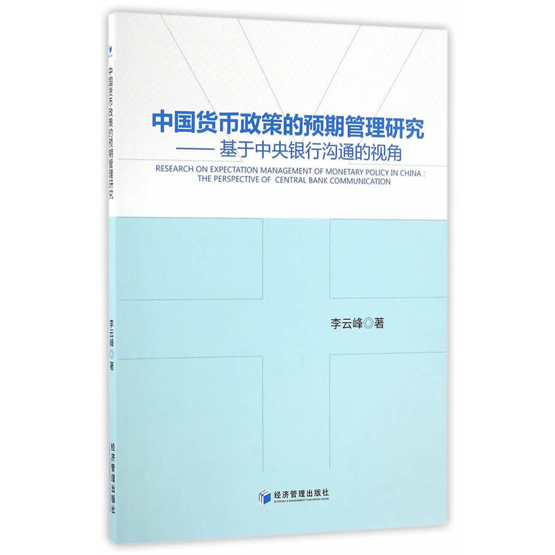 中国货币政策的预期管理研究-基于中央银行沟通的视角