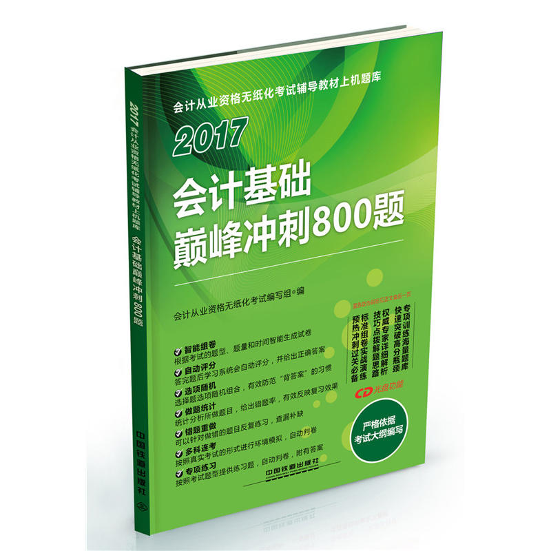 2017-会计基础巅峰冲刺800题-会计从业资格无纸化考试辅导教材上机计划规模库-(配光盘)