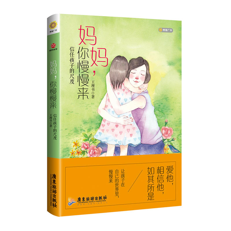 妈妈.你慢慢来-信任孩子的尺度