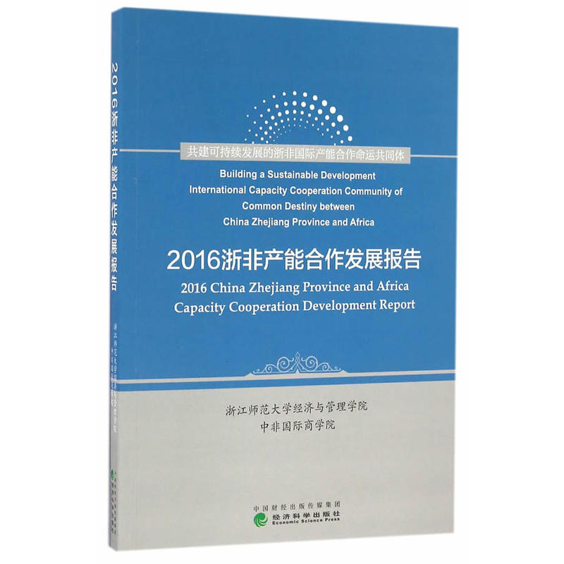 2016浙非产能合作发展报告