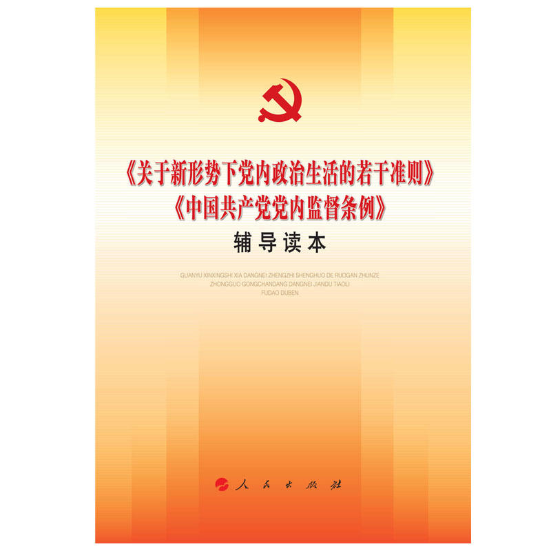 《关于新形势下党内政治生活的若干准则》-《中国共产党党内监督条例》辅导读本