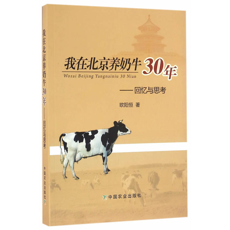 我在北京养奶牛30年-回忆与思考