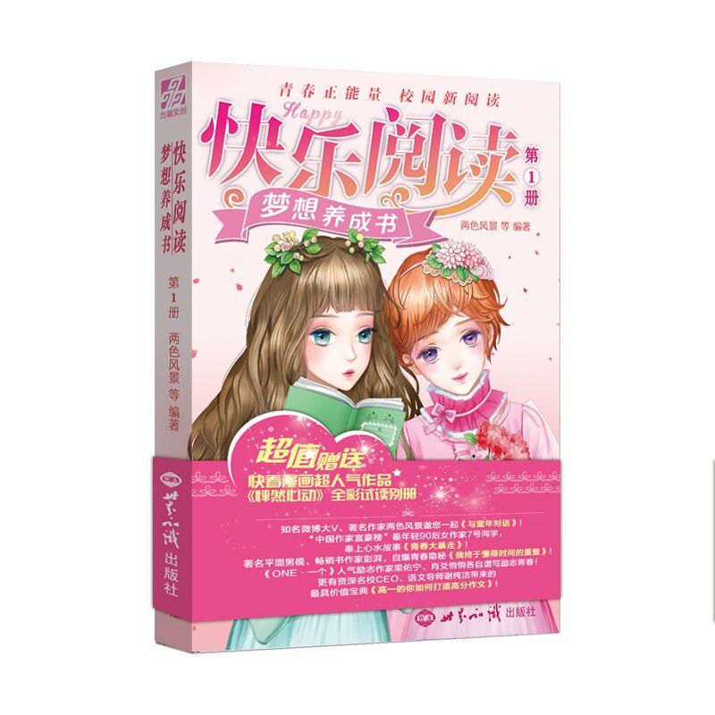快乐阅读-梦想养成书-第1册