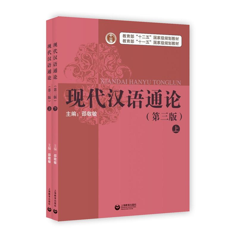 现代汉语通论-(上下册)-(第三版)