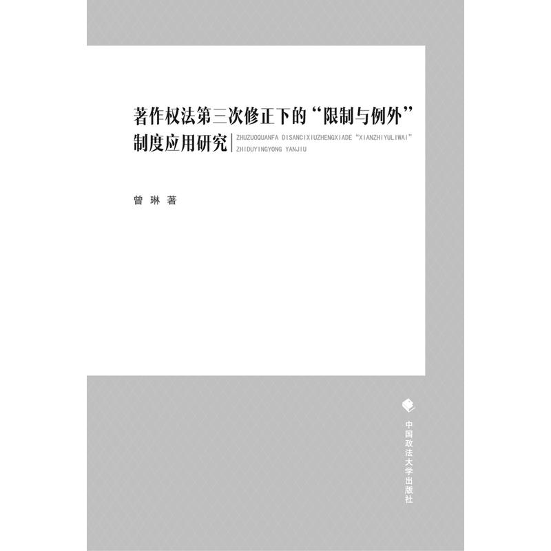 著作权法第三次修正下的限制与例外制度应用研究