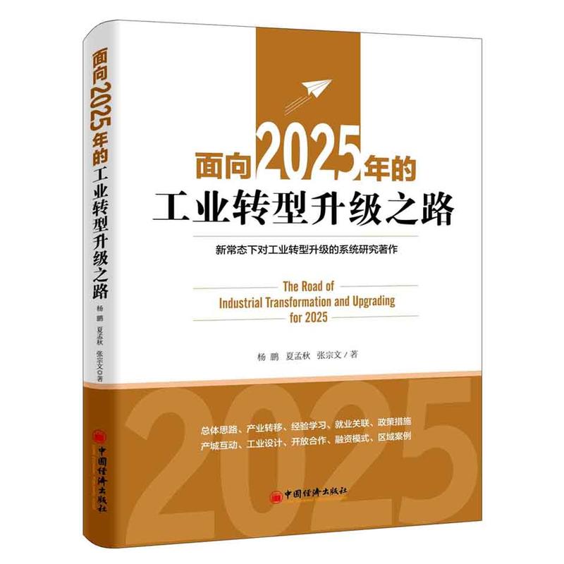 面向2025年的工业转型升级之路