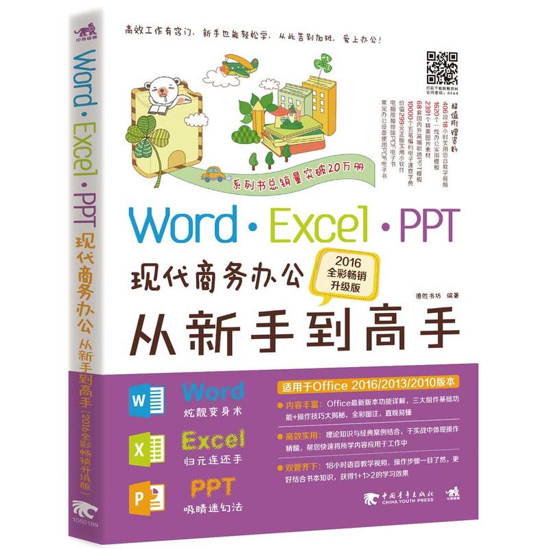 Word.Excel.PPT现代商务办公从新手到高手-2016全彩畅销升级版