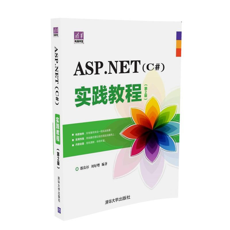 ASP.NET(C#)实践教程-(第2版)