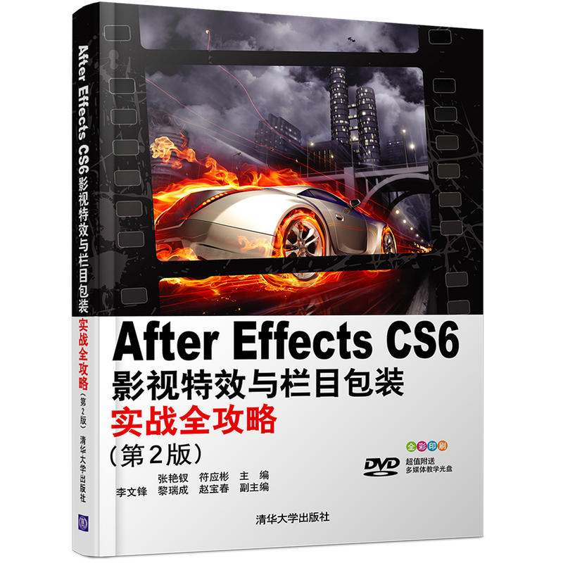 Affer Effects CS6影视特效与栏目包装实战全攻略-(第2版)-超值附送媒体教学光盘