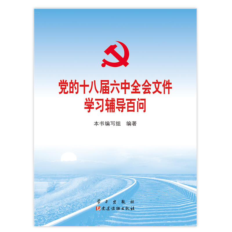 党的十八届六中全会文件学习辅导百问