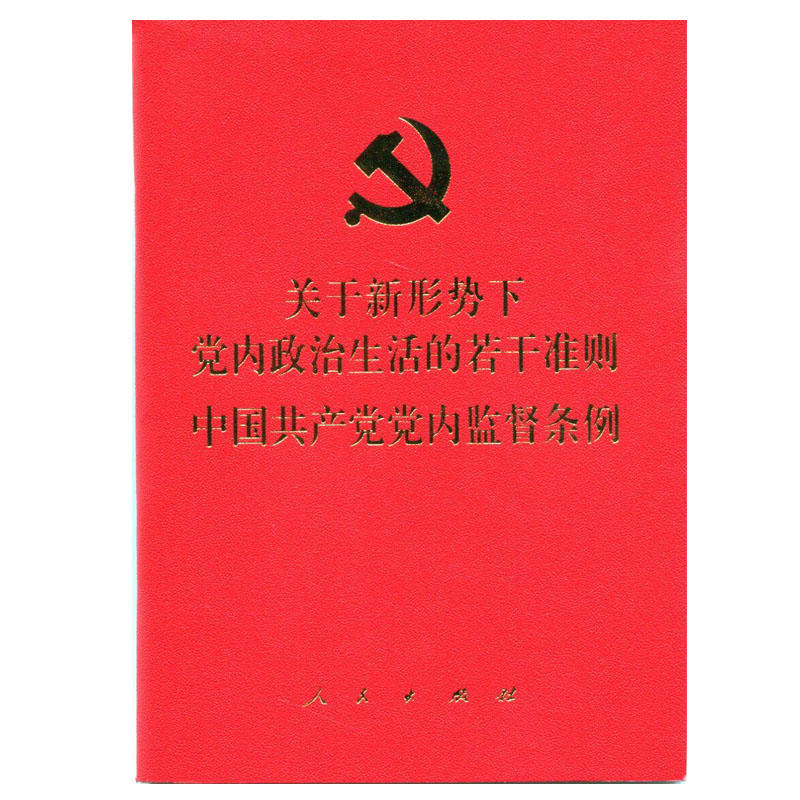 关于新形势下党内政治生活的若干准则-中国共产党党内监督条例