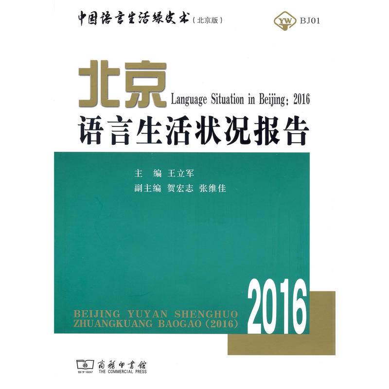 2016-北京语言生活状况报告