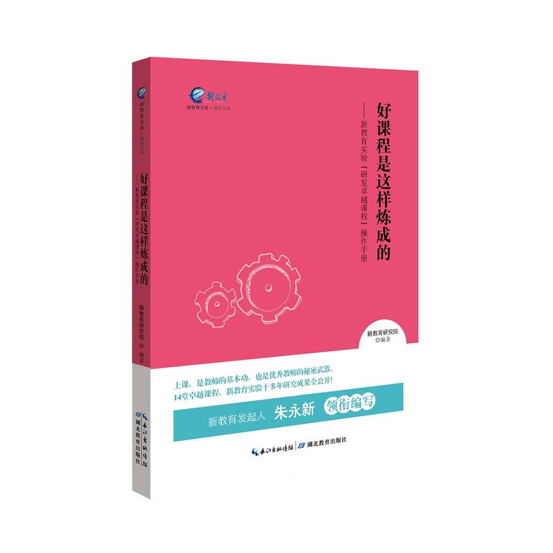 好课程是这样炼成的-新教育实验研发卓越课程操作手册