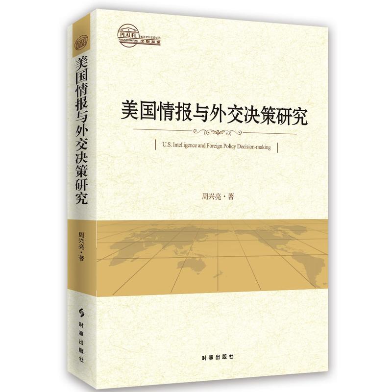 美国情报与外交决策研究