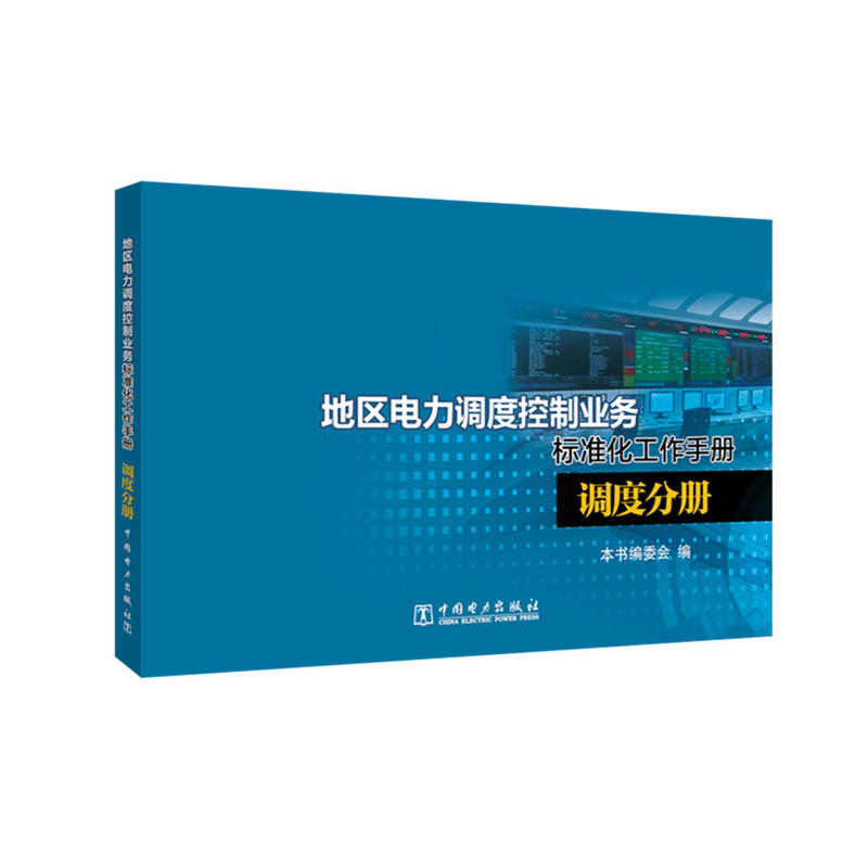 调度分册-地区电力调度控制业务标准化工作手册