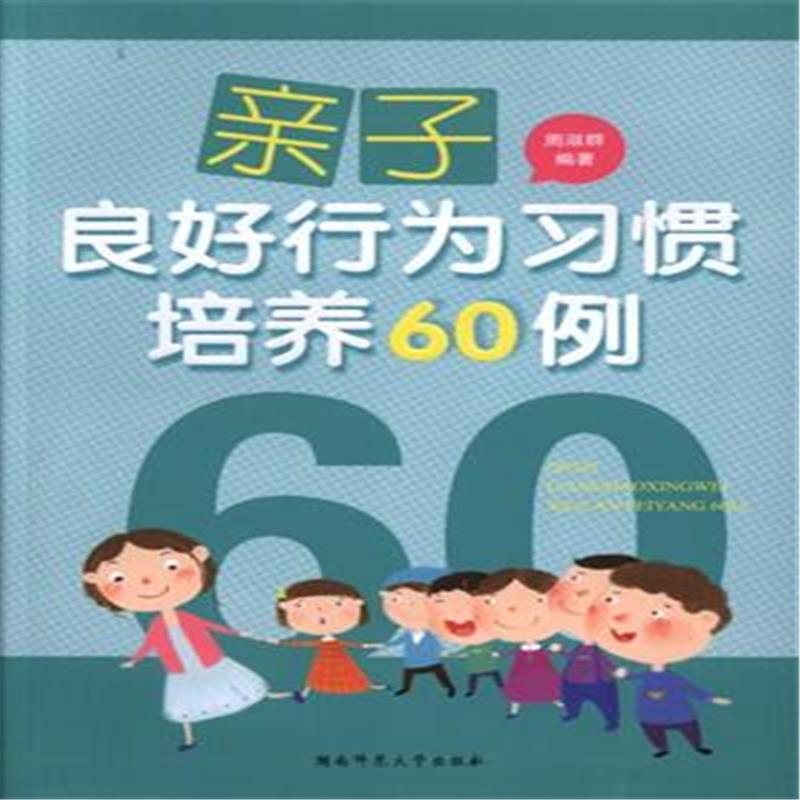 亲子良好行为习惯培养60例