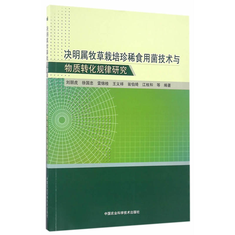 决明属牧草栽培珍稀食用菌技术与物质转化规律研究