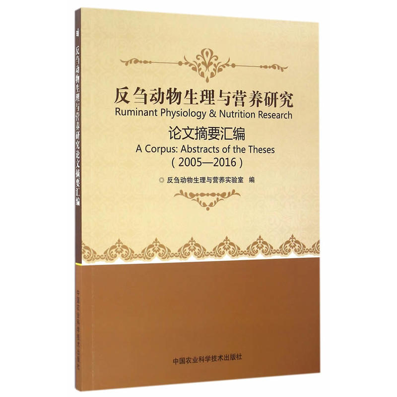 反刍动物生理与营养研究论文摘要汇编:20015-2016:20015-2016
