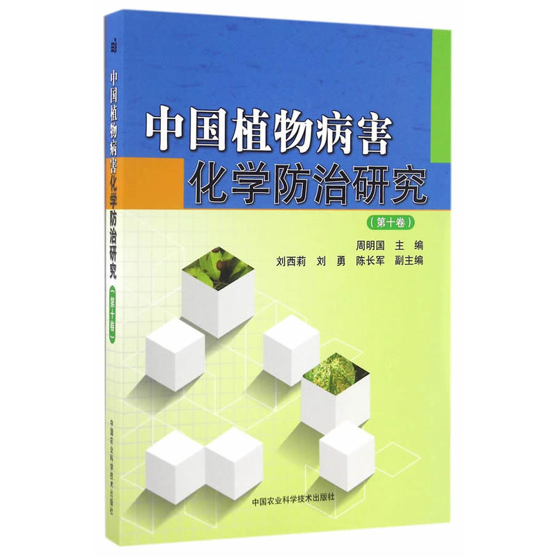 中国植物病害化学防治研究:第十卷