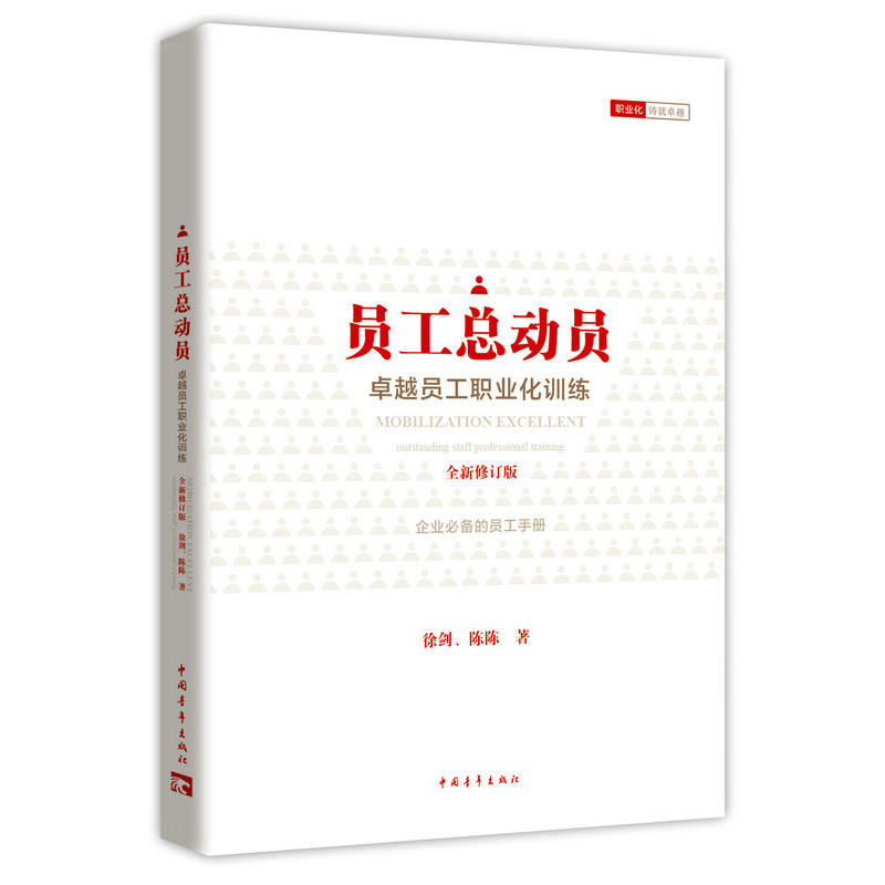 员工总动员:卓越员工职业化训练:outstanding staff professional training