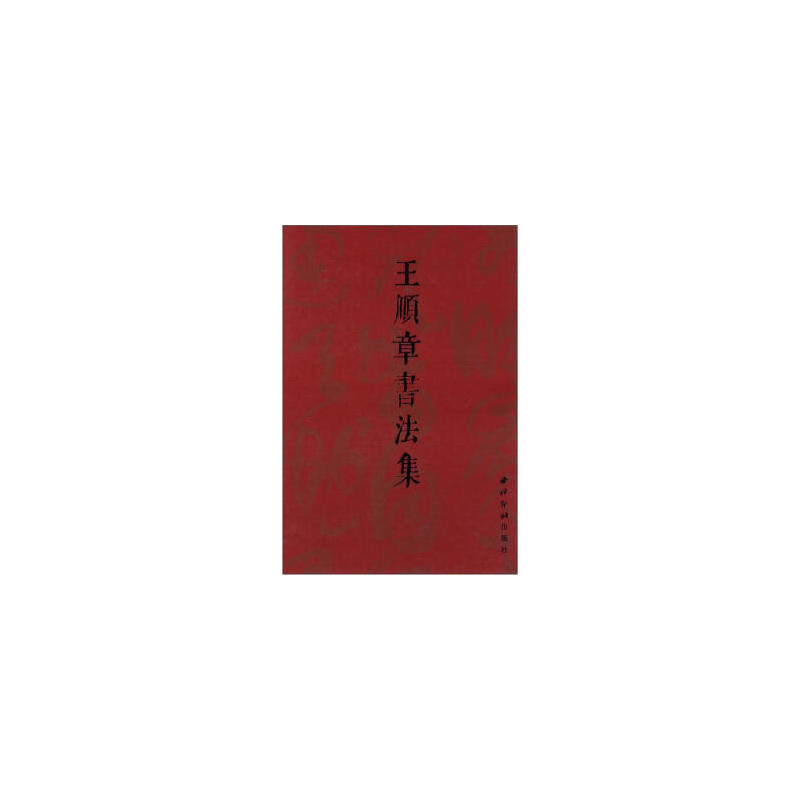 王顺章书法集