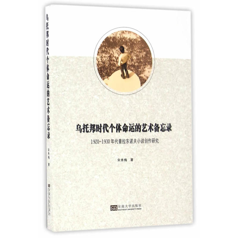 乌托邦时代个体命运的艺术备忘录-1920-1930年代普拉东诺夫小说创作研究