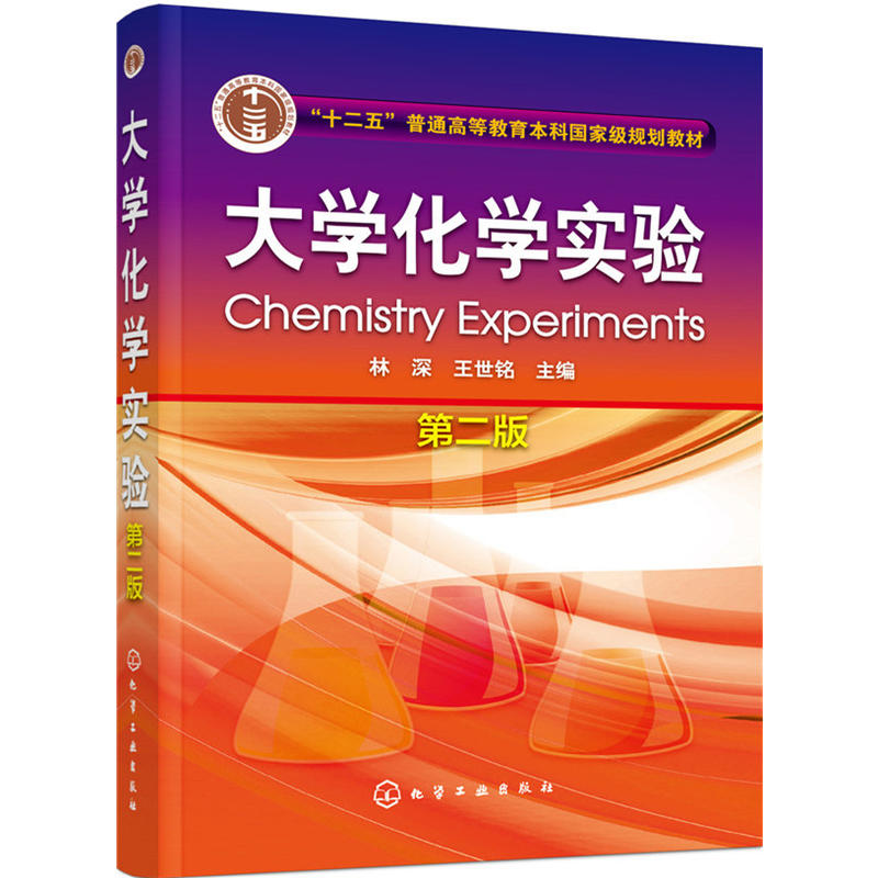 大学化学实验-第二版