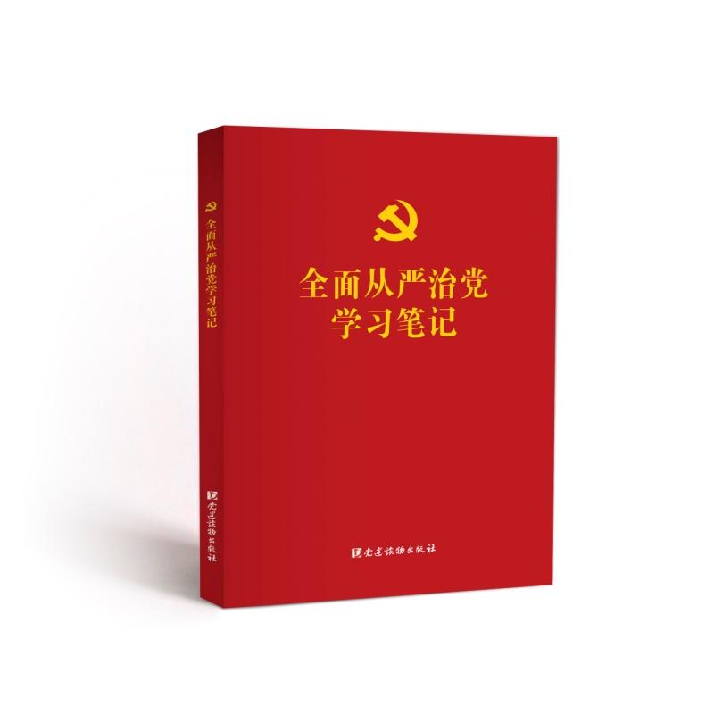 全面从严治党学习笔记